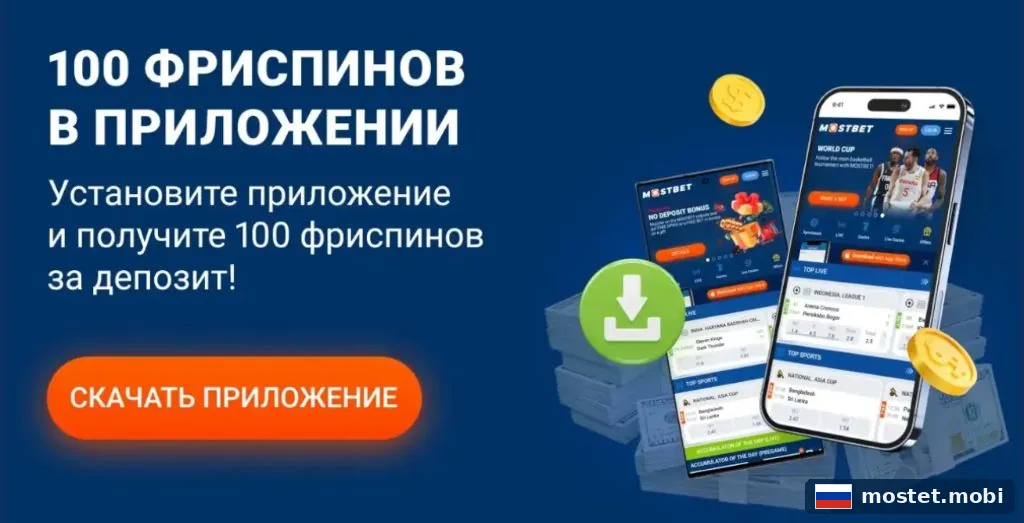 Баннер Мостбет — 100 фриспинов за депозит после установки приложения