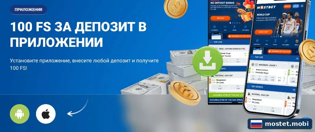 Акция Мостбет — 100 фриспинов за первый депозит в приложении