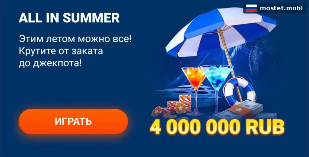 Летняя акция в приложении Мостбет с джекпотом 4 миллиона рублей