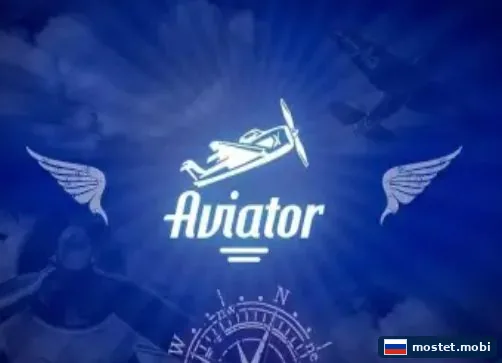Краш-игра Aviator в казино Мостбет