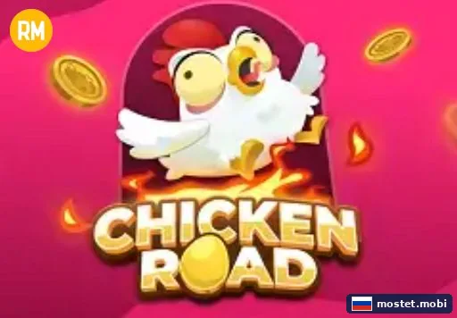 Быстрая игра Chicken Road в приложении Мостбет