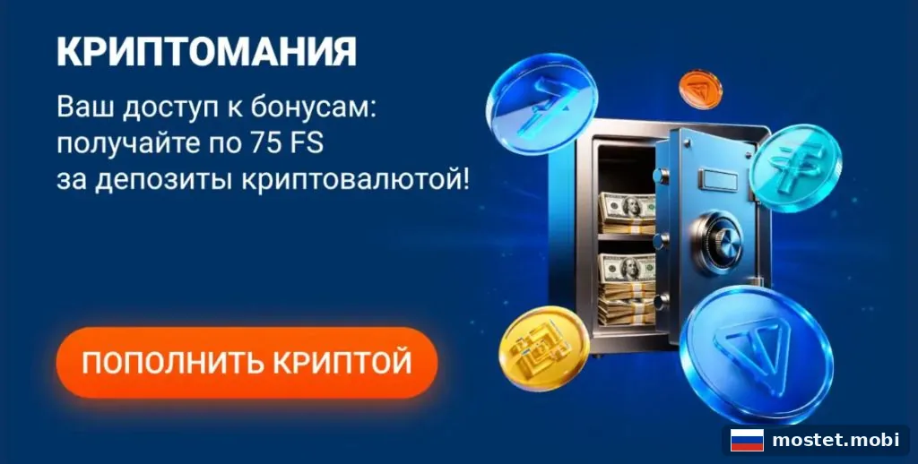 Акция Криптомания в Мостбет — 75 фриспинов за депозиты криптовалютой
