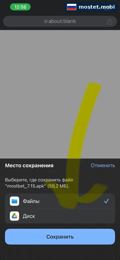 Диалог сохранения файла mostbet apk в Safari на iPhone