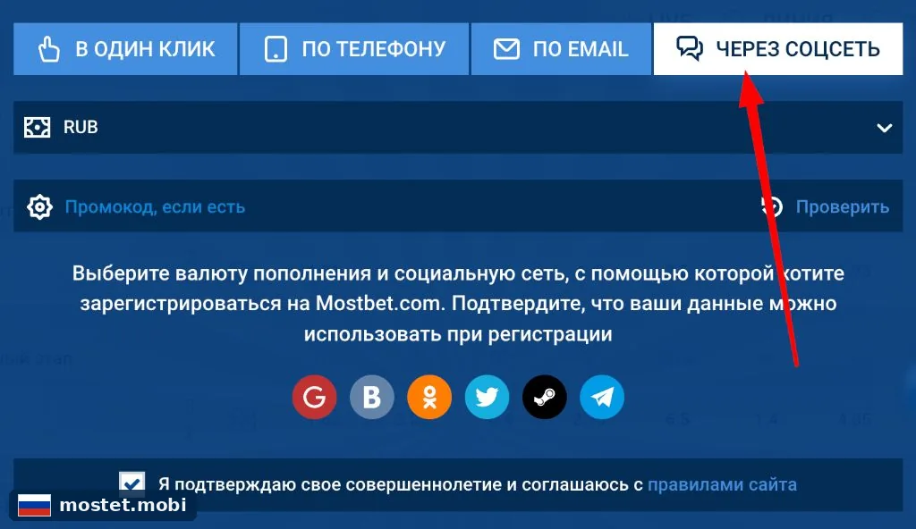 Форма регистрации Мостбет с выбором валюты, промокода и способа через соцсети
